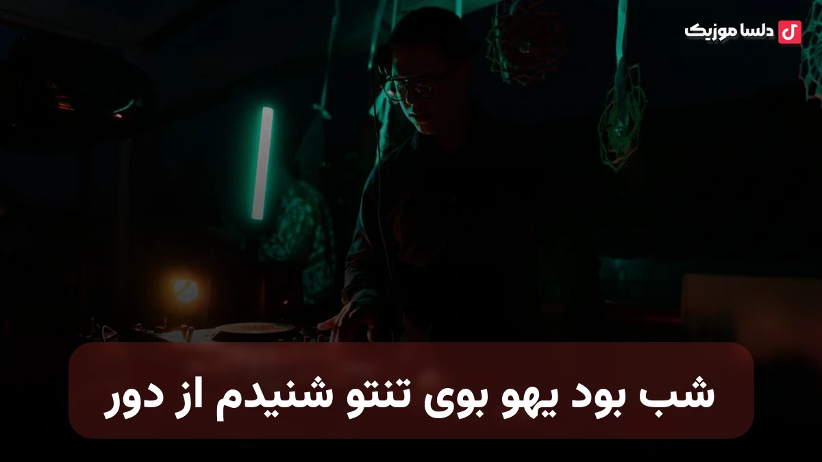 شب بود یهو بوی تنتو شنیدم از دور